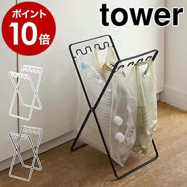 楽天市場 レジ袋 スタンド タワー 山崎実業 Tower ゴミ箱 キッチン 分別 レジ袋スタンド ダストボックス 折り畳み 折りたたみ ゴミ 袋スタンド ごみ箱 ペットボトル ゴミ袋ホルダー ゴミ袋 タワーシリーズ Yamazaki コンパクト ホワイト ブラック 6340 6341 送料
