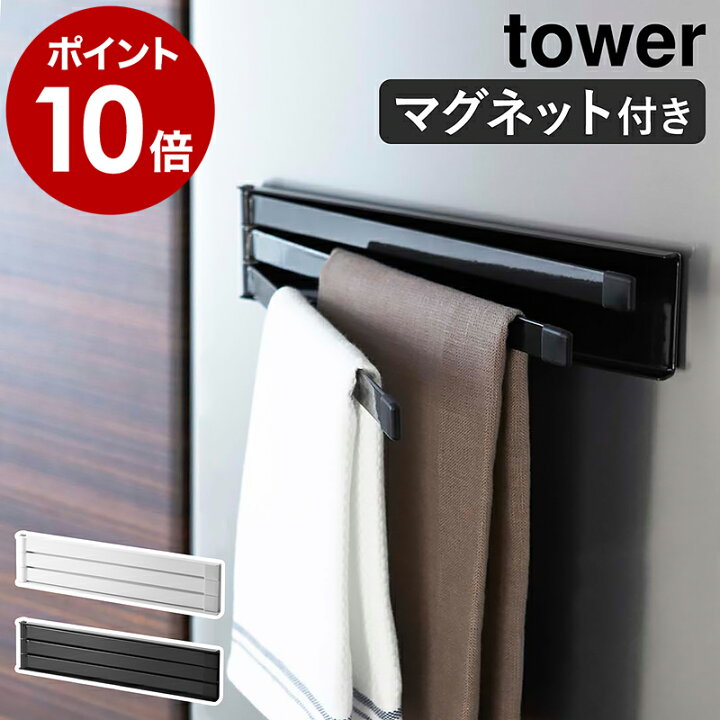 楽天市場 マグネット布巾ハンガー タワー 山崎実業 Tower ふきん掛け マグネット おしゃれ 北欧 キッチン 収納 冷蔵庫 布巾ハンガー 布巾掛け フキン掛け 布巾かけ シンプル キッチンタオルハンガー ふきん ハンガー 棚 タオル 2456 2457 ホワイト ブラック 送料