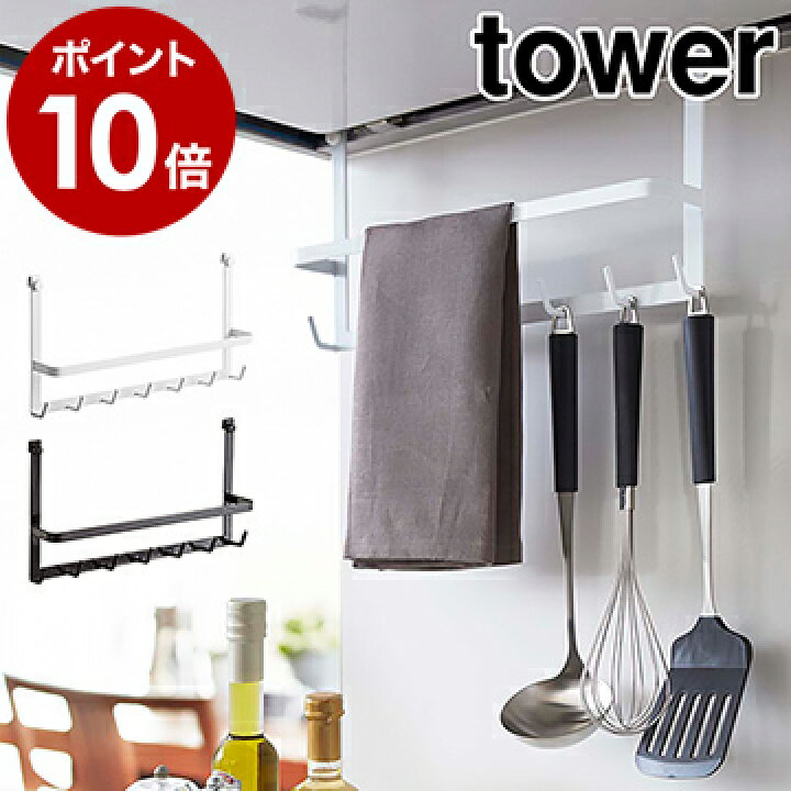 楽天市場 レンジフードフック タワー 山崎実業 Tower キッチン 収納 レンジフード フック キッチンツール キッチン収納 吊り下げ キッチンツールフック キッチンツールホルダー レンジフードハンガー コンロ 吊るす 2476 2477 ホワイト ブラック ポイント10倍 送料