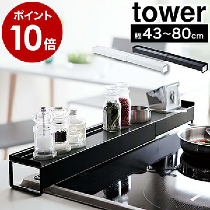 楽天市場 棚付き伸縮排気口カバー タワー 山崎実業 Tower 排気口カバー 75cm 60cm コンロ奥ラック 伸縮 43 80cm Ih ガスコンロ 汚れ防止 油汚れ 油はね ガード タワーシリーズ 調味料ラック スパイスラック コンロ奥 コンロカバー おしゃれ ブラック ホワイト 3445 楽天市場 棚付き伸縮排気口カバー タワー 山崎実業 Tower 排気口カバー 75cm 60cm コンロ奥ラック 伸縮 43 80cm Ih ガスコンロ 汚れ防止 油汚れ 油はね ガード タワーシリーズ 調味料ラック スパイスラック コンロ奥 コンロカバー おしゃれ ブラック ホワイト 3445