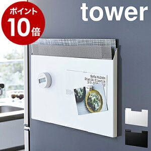[ ランチョンマット収納 タワー ]山崎実業 tower マグネット 収納 ランチョンマット収納 冷蔵庫横 磁石 トレー お盆 ラック すき間 スリム プレイスマット 壁掛け 整理 レターケース おしゃれ ホワイト ブラック 4796 4797 新生活 母の日【ポイント10倍 送料無料】