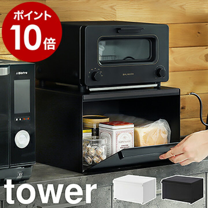 楽天市場 ブレッドケース タワー 山崎実業 Tower パンケース ブレッドボックス キッチン収納 カウンター上収納 北欧 ストッカー 調味料入れ マグネット トースター 食パン ジャム 紅茶 コーヒー 保存 シンプル おしゃれ 収納ケース 4352 4353 ポイント10倍 送料