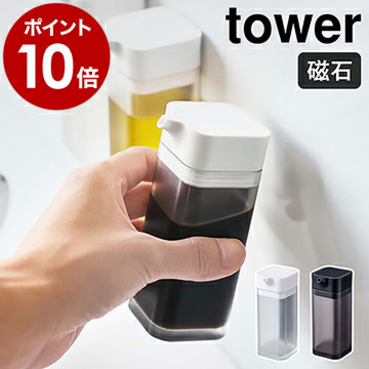 楽天市場 マグネットプッシュ式醤油差し タワー 山崎実業 Tower醤油差し プッシュ 液だれしない マグネット おしゃれ 醤油さし しょうゆ入れ 調味料入れ 調味料さし 調味料ボトル シンプル Yamazaki ブラック ホワイト 4815 4816 ポイント10倍 インテリア 楽天市場 マグネットプッシュ式醤油差し タワー 山崎実業 Tower醤油差し プッシュ 液だれしない マグネット おしゃれ 醤油さし しょうゆ入れ 調味料入れ 調味料さし 調味料ボトル シンプル Yamazaki ブラック ホワイト 4815 4816 ポイント10倍 インテリア