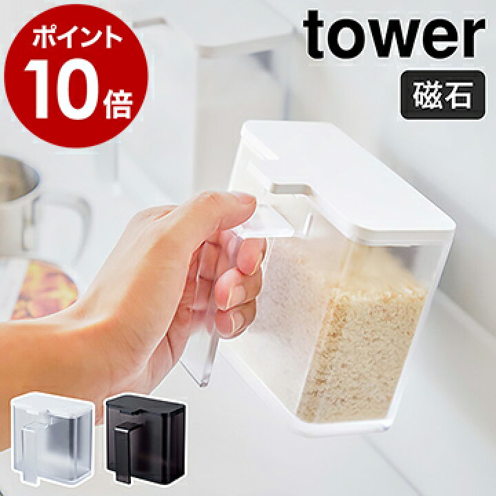 楽天市場 マグネット調味料ストッカー タワー 山崎実業 Towerマグネット 調味料入れ おしゃれ 調味料ストッカー 小麦粉 保存容器 砂糖 塩 計量スプーン 磁石 冷蔵庫 キッチン収納 シンプル Yamazaki ホワイト ブラック 4817 4818 ポイント10倍 インテリア