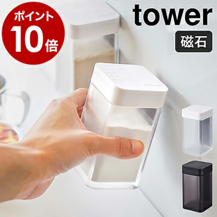 楽天市場 マグネット小麦粉 スパイスボトル タワー 山崎実業 Tower 調味料入れ マグネット おしゃれ スパイスボトル 調味料ストッカー 塩 ソルト 砂糖 小麦粉 保存容器 キッチン収納 シンプル Yamazaki モノトーン ホワイト ブラック 4819 40 ポイント10倍