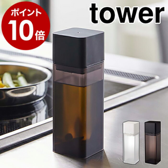 詰め替え用調味料ボトル タワー 山崎実業 Tower 調味料入れ 醤油差し オイルボトル オイルポット 調味料ボトル 冷蔵庫収納 ドレッシング みりん 酢 油 入れ キッチン 収納 シンプル おしゃれ モノトーン Yamazaki ブラック ホワイト 4842 4843 ポイント10倍 Product