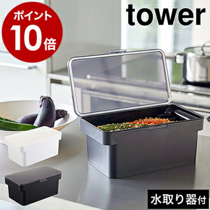 楽天市場 密閉ぬか漬けケース タワー 水取り器付 山崎実業 Tower ぬか漬け 容器 冷蔵庫 水抜き ぬか床 糠床 糠漬 糠漬け ぬかどこ 漬物容器 漬物 保存容器 糠漬け容器 発酵ぬかどこ 漬物樽 味噌作り 腸活 Yamazaki ホワイト ブラック 4944 4945 ポイント10倍 送料