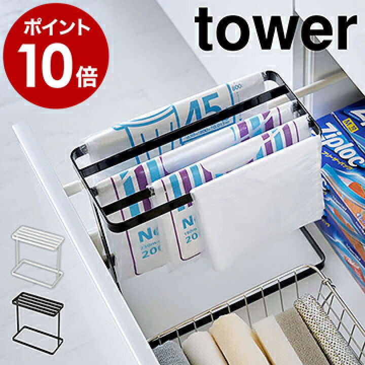 楽天市場 シンク下ポリ袋収納 タワー 山崎実業 Tower ホルダー キッチン シンク下 ゴミ袋 ポリ袋 収納 台所 ストッカー 引き出し 整理 雑貨 キッチン収納 隙間収納 レジ袋収納 棚 ラック シンプル おしゃれ モノトーン Yamazaki ホワイト ブラック 4926 4927