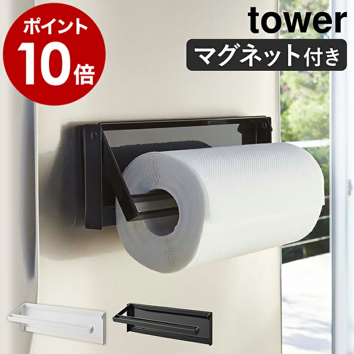 楽天市場 片手でカットマグネットキッチンペーパーホルダー タワー 山崎実業 Tower キッチンペーパー ホルダー コストコ マグネット 収納 冷蔵庫 磁石 シンプル おしゃれ モノトーン Yamazaki ブラック ホワイト 4941 4942 ポイント10倍 送料無料 インテリア