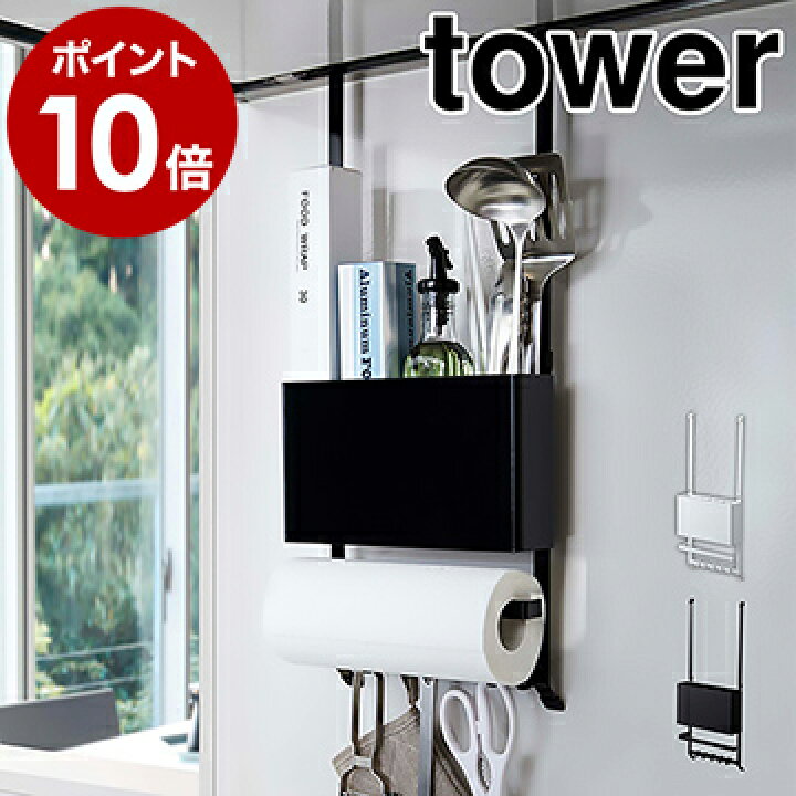 楽天市場 レンジフード多機能ラック タワー 山崎実業 Towerキッチン 収納 レンジフード フック キッチンツール キッチンペーパーホルダー 換気扇 シンプル おしゃれ モノトーン Yamazaki ブラック ホワイト 44 45 ポイント10倍 送料無料 インテリア