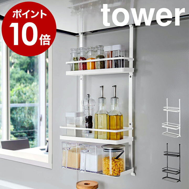 楽天市場 レンジフード調味料ラック 3段 タワー 山崎実業 Towerキッチン 収納 レンジフード フック キッチンツール キッチン収納 レンジフード 換気扇 シンプル おしゃれ モノトーン Yamazaki ブラック ホワイト 46 47 ポイント10倍 送料無料 インテリア