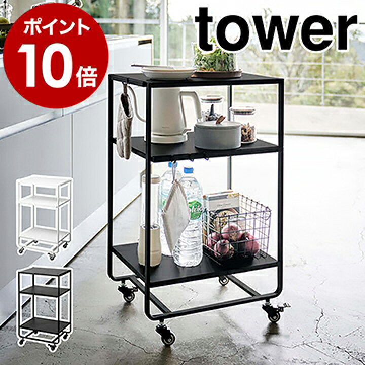 楽天市場 ハンドル付きキッチンカート3段 タワー 山崎実業 Tower キッチンワゴン カート キッチン収納 スチールワゴン キャスター付き ワゴン 雑貨 ラック 三段 サイドテーブル シンプル おしゃれ モノトーン Yamazaki ブラック ホワイト 4918 4919 ポイント10倍