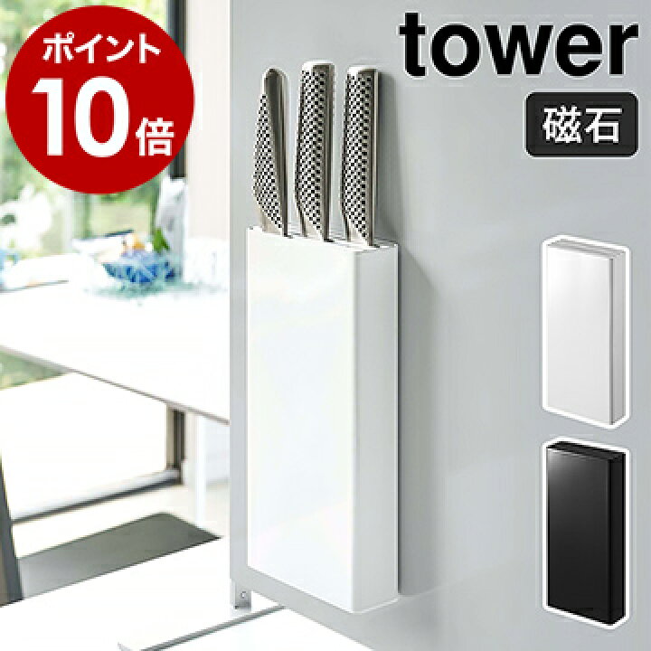 楽天市場 マグネット包丁スタンド タワー 山崎実業 Tower 包丁 スタンド 収納 壁 包丁スタンド 包丁立て 包丁差し ナイフ マグネット ナイフスタンド 3本 磁石 壁面収納 シンプル キッチン収納 おしゃれ モノトーン Yamazaki ブラック ホワイト 5148 5149 ポイント