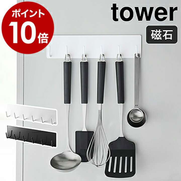 楽天市場 マグネットキッチンツールフック タワー 山崎実業 Tower おたま掛け お玉掛け キッチンツール フック マグネット 壁掛け 磁石 収納 キッチン収納 壁面収納 ハンガー 台所 便利グッズ おしゃれ モノトーン Yamazaki ブラック ホワイト 5134 5135 ポイント