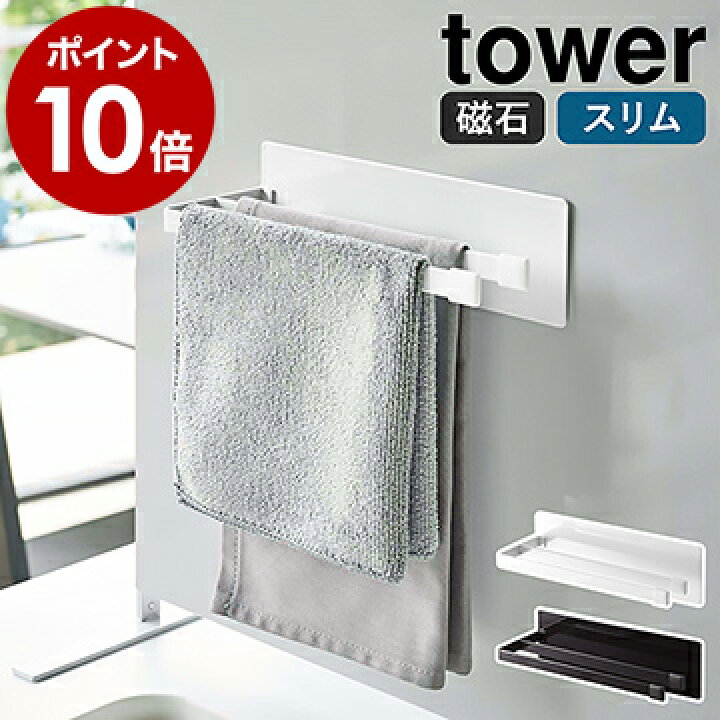 楽天市場 マグネット布巾ハンガー タワー スリム 山崎実業 Tower 布巾 ハンガー ふきん 掛け ふきんハンガー ふきんかけ 磁石 タオル掛け タオルハンガー シンプル キッチン収納 壁面収納 台所 おしゃれ モノトーン Yamazaki ブラック ホワイト 5142 5143 ポイント