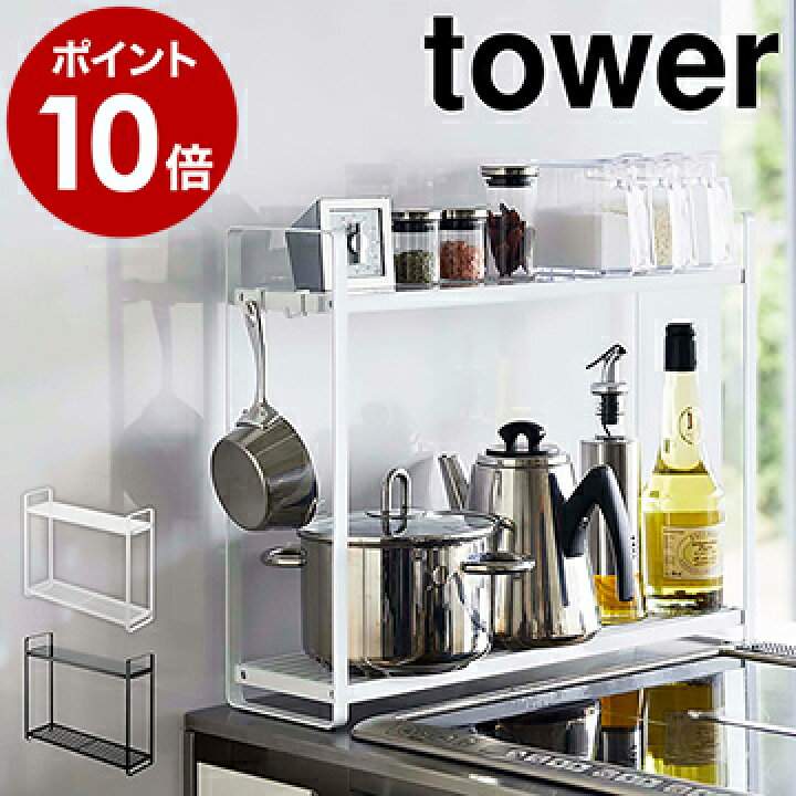 楽天市場 コンロ横ラック2段 タワー 山崎実業 Tower コンロ ラック キッチン 収納 スリム 棚 2段 収納棚 鍋 フライパン スパイス 調味料 ボトル フック シンプル キッチン収納 隙間収納 おしゃれ モノトーン Yamazaki ホワイト ブラック 5150 5151 ポイント10倍
