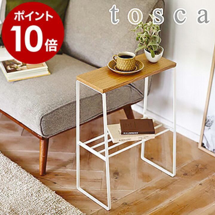 楽天市場 Tosca サイドテーブル ミニテーブル ウッド 家具 収納 テーブル 木 リビング ソファサイド ナイトテーブル ちょい置き 飾り棚 おしゃれ 玄関 北欧 インテリア シンプル 二段 トスカ 山崎実業 Yamazaki 白 ホワイト 43 ポイント10倍 送料無料