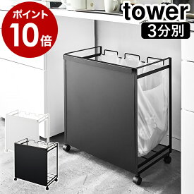 ［ 目隠し分別ダストワゴン 3分別 タワー ］山崎実業 tower ゴミ箱 ごみ箱 ダストボックス レジ袋 横型 収納 分別ゴミ袋ホルダー キャスター付き おしゃれ 分別 キッチン 台所 カウンター下 モノトーン シンプル 4332 4333 ホワイト ブラック【ポイント10倍 送料無料】