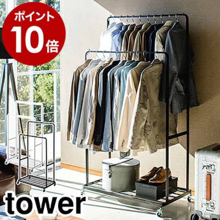 楽天市場 ハンガーラック タワー ダブル キャスター付き 山崎実業 Tower ハンガーラック キャスター付き ダブル 2段 コートハンガー おしゃれ 収納 洋服掛け コート掛け ラック オフィス 大容量 北欧 Yamazaki 47 4790 ホワイト ブラック ポイント10倍 送料無料