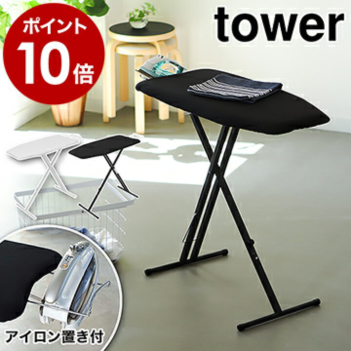 楽天市場 軽量スタンド式アイロン台 タワー 山崎実業 Tower アイロン台 スタンド式 アイロンボード ボタンプレス 折りたたみ 軽量 高さ調節 13段階 アイロンがけ おしゃれ シンプル スリム モノトーン Yamazaki ブラック ホワイト 4027 4028 ポイント10倍 送料無料 楽天市場 軽量スタンド式アイロン台 タワー 山崎実業 Tower アイロン台 スタンド式 アイロンボード ボタンプレス 折りたたみ 軽量 高さ調節 13段階 アイロンがけ おしゃれ シンプル スリム モノトーン Yamazaki ブラック ホワイト 4027 4028 ポイント10倍 送料無料