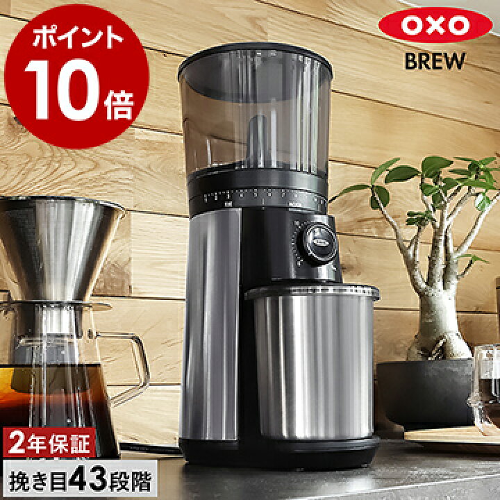 楽天市場 コーヒーミル 電動 コーヒーグラインダー ミル 電動ミル コーヒー 豆挽き エスプレッソ コニカル刃 電動コーヒーミル ドリップコーヒー おしゃれ 2年保証 ギフト ポイント10倍 送料無料 Oxo Brew オクソー ブリュー タイマー式コーヒー