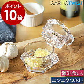 ガーリックツイスト ガーリックプレス にんにくつぶし ニンニク おろし器 しょうが 離乳食 ナッツ スパイス ガーリックカッター ガーリックチョッパー みじん切り 介護食 幼児食 手動 調理器具 食洗器【ポイント10倍】［ NexTrend Garlic Twist 4.0 ］