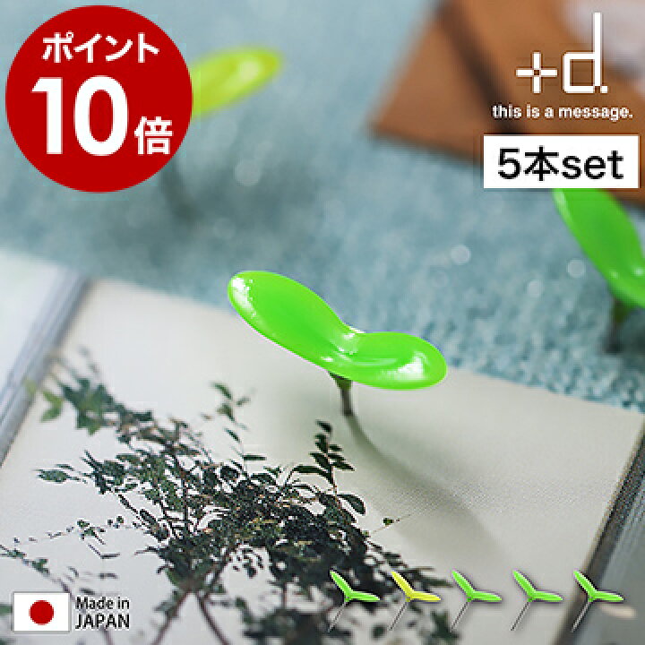 楽天市場 画鋲 押しピン 5個入り おしゃれ 日本製 画びょう 新芽 かわいい おしゃれ おもしろ雑貨 プッシュピン ポストカード 写真 コルクボード 賃貸 壁面 文房具 飾り デコレーション プレゼント プラスディー D 490 ポイント10倍 アッシュコンセプト D グリーン