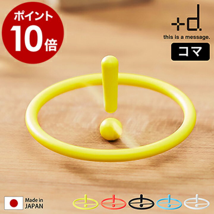 楽天市場 こま コマ おもちゃ 日本製 お子様 インテリア オブジェ デザイン 手回しゴマ プレゼント ギフト おもしろ雑貨 びっくりマーク 駒 オフィス デスク かわいい おしゃれ バランスコマ ビックリマーク シンプル Da 12 ポイント10倍 アッシュコンセプト D