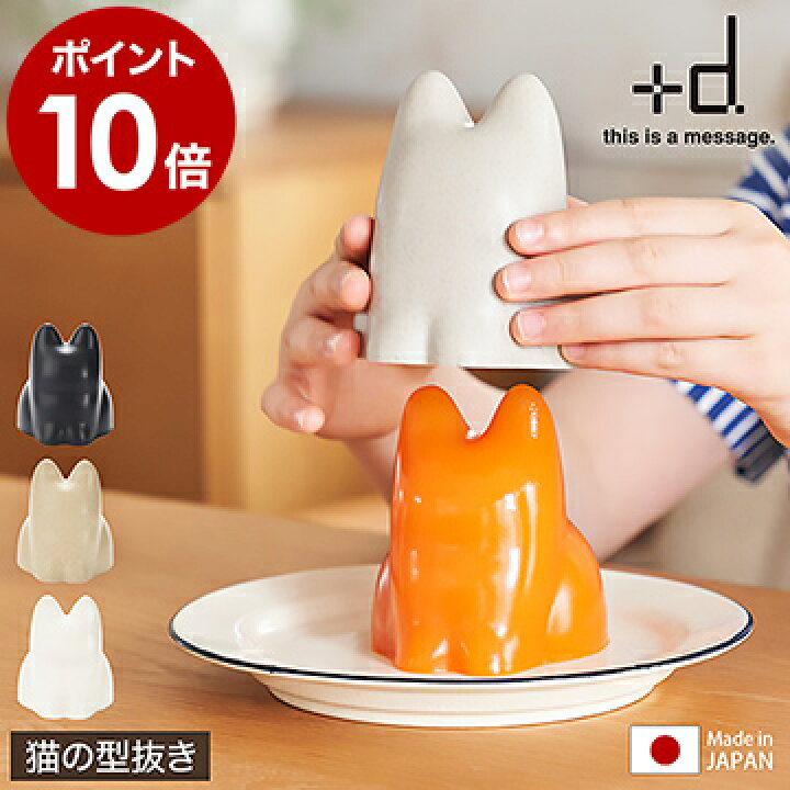 楽天市場 ご飯 型抜き 砂遊び おもちゃ 日本製 北欧 デザート 押し型 オブジェ 砂場 屋外 海 砂型 ライス型 ゼリーカップ かわいい 猫型 ねこ 子供 ゼリー お菓子作り 料理 道具 置物 パーティー プラスディー おしゃれ ポイント10倍 アッシュコンセプト D コネコ