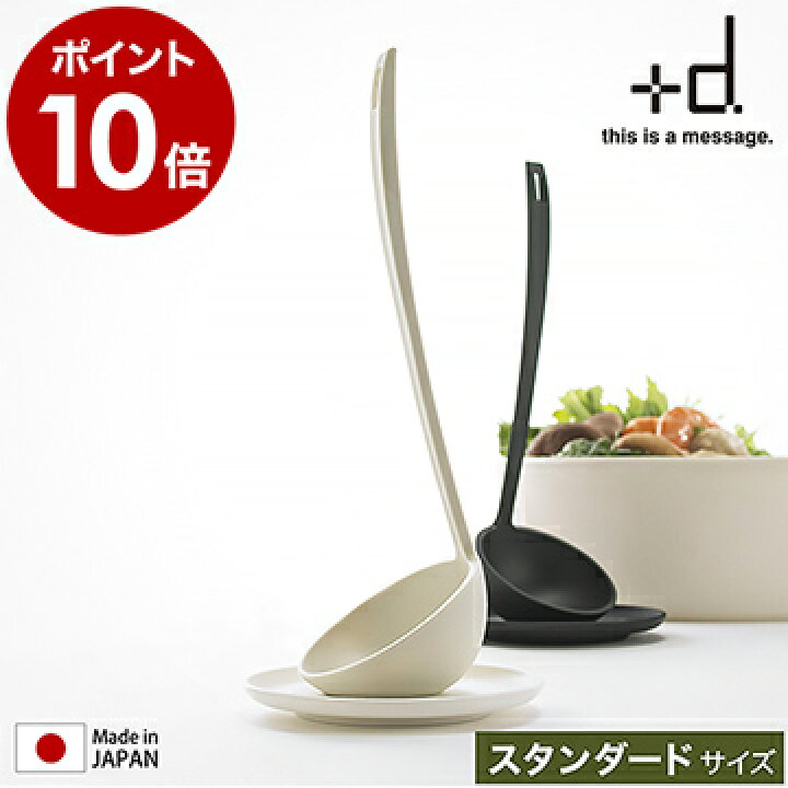 楽天市場 お玉 日本製 小皿付き 自立 食洗器対応 おたま 収納 お玉置き 味見皿 スタンド キッチン用品 調理器具 レードル 鍋 モノトーン ブラック ホワイト キッチンツール プラスディー おしゃれ D 501 ポイント10倍 アッシュコンセプト D タテオタマ 楽天市場 お玉 日本製 小皿付き 自立 食洗器対応 おたま 収納 お玉置き 味見皿 スタンド キッチン用品 調理器具 レードル 鍋 モノトーン ブラック ホワイト キッチンツール プラスディー おしゃれ D 501 ポイント10倍 アッシュコンセプト D タテオタマ