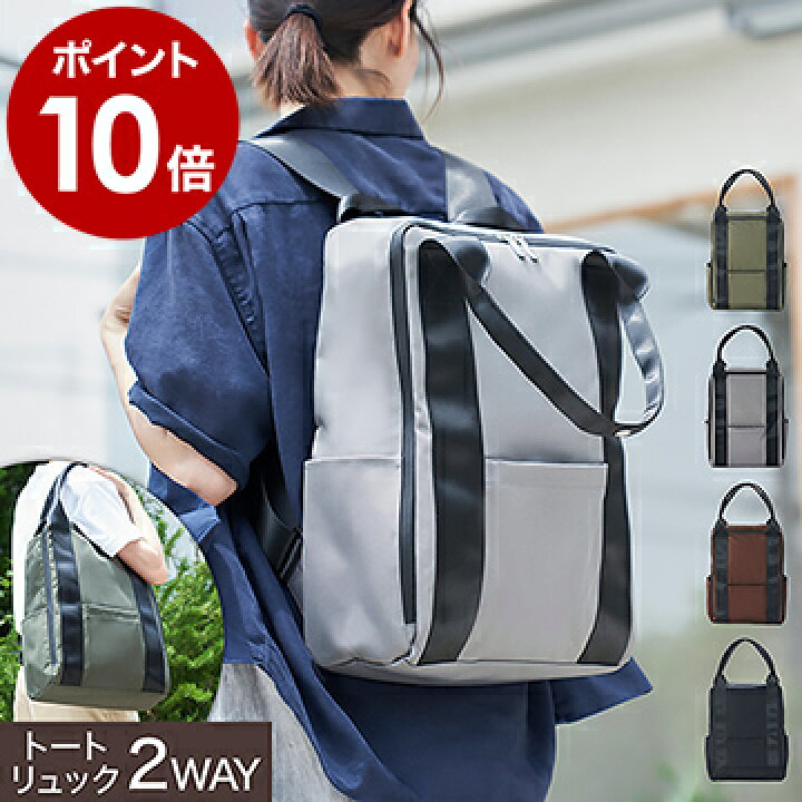 楽天市場 トートリュック 2way 大容量 ノートpc マザーズバッグ トート リュック トートバッグ おしゃれ バックパック ファスナー ビジネス 通勤 通学 出張 旅行 メンズ レディース ユニセックス シンプル ポイント10倍 送料無料 アッシュコンセプト トートリュック