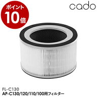 正規販売店 cado FL-C130 フィルター 空気清浄機 カドー AP-C130 AP-C120 AP-C110 AP-C100 兼用フィルタ…