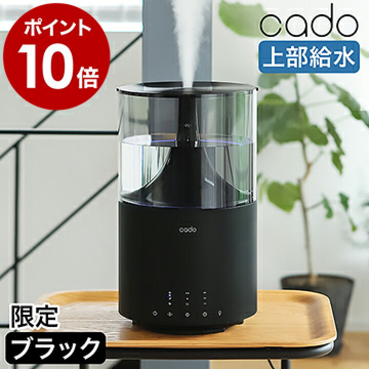 楽天市場】cado カドー 加湿器 STEM300 限定カラー ステム300 ブラック  