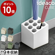 傘立て コンパクト 屋外 イデアコ キューブ おしゃれ 北欧 省スペース シンプル 小さい 傘たて 傘立 かさ…