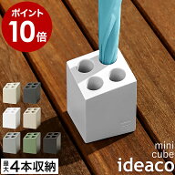 傘立て コンパクト おしゃれ シンプル イデアコ キューブ 玄関 収納 ミニキューブ 北欧 省スペース 傘た…