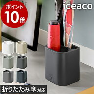 イデアコ ビコミニ 傘立て 折りたたみ傘 コンパクト おしゃれ 北欧 省スペース シンプル 傘たて 傘立 か…