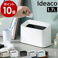 イデアコ ゴミ箱 おしゃれ スリム ごみ箱 ダストボックス リビング キッチン 洗面所 寝室 ベッドサイド …
