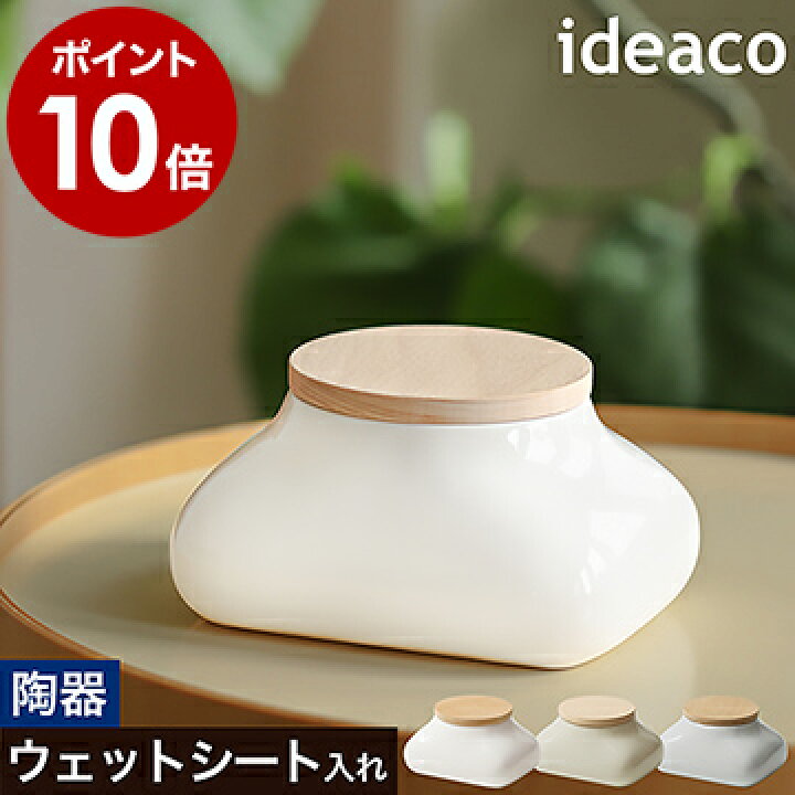 楽天市場 ウェットティッシュケース 陶器 おしりふき フタ付き イデアコ ウェットシート ティッシュ ケース トイレクリーナー 収納 ベビー用品 除菌シート お尻拭き メイク落とし かわいい 詰め替え ウッド 北欧 おしゃれ ポイント10倍 送料無料 Ideaco Mochi モチ