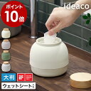 ウェットティッシュ ケース 除菌シート 大判 ふた フタ フタ付き ふた付き イデアコ ウェットシート 収納 木 シンプル おしりふき ケース おしりふきケース 袋ごと かわいい 詰め替え ギフト【ポイント10倍 送料無料】［ ideaco Wet Tissue Case Mochi Moco ］