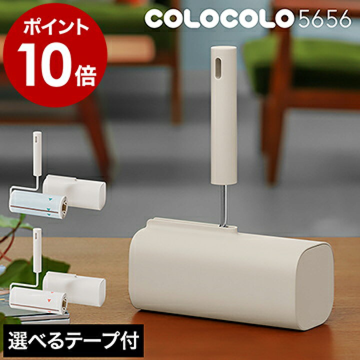 楽天市場 コロコロ 掃除 5656 本体 S 選べる特典付 粘着クリーナー 粘着ローラー コロコロクリーナー Nitto ニトムズ カーペット フローリング 卓上 クリーナー 強力 カーペットクリーナー 収納 自立 ケース付き おしゃれ ハンディ コロコロ収納 Colocolo5656 本体s