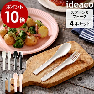 イデアコ ビーファイバー カトラリー 4本セット スプーン フォーク セット 子供 おしゃれ キャンプ アウトドア レジャー BBQ 携帯 食器 軽量 収納 ギフト 竹【ポイント10倍】[ ideaco b fiber cutler