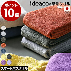 オーガニックコットン タオル イデアコ バスタオル おしゃれ 日本製 ミニバスタオル コットンタオル 泉州タオル 小さめ スマートバス 吸水 速乾 抗菌 防臭 無地 カラーバスタオル デザイン たおる 速乾タオル ミニ シンプル［ ideaco organic cotton towel - smart bath ］