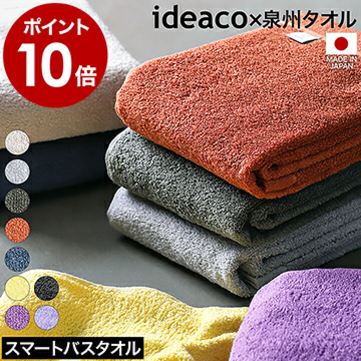 楽天市場 オーガニックコットン タオル イデアコ バスタオル おしゃれ 日本製 ミニバスタオル コットンタオル 泉州タオル 小さめ スマートバス 吸水 速乾 抗菌 防臭 無地 カラーバスタオル シンプル ポイント10倍 送料無料 Ideaco Organic Cotton Towel Smart