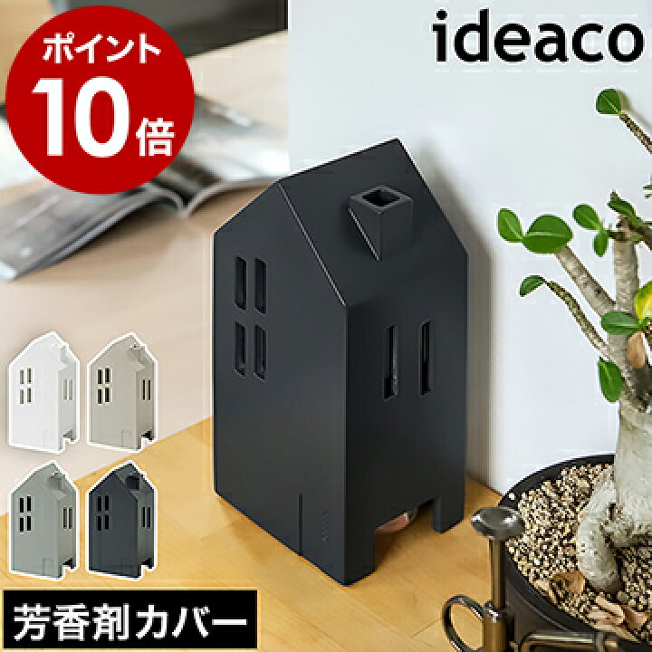 楽天市場 芳香剤カバー 消臭剤カバー イデアコ おしゃれ 北欧 デオドライザー 消臭剤 芳香剤 ケース カバー 芳香剤入れ トイレ リビング 玄関 ルームフレグランス 隠す インテリア シンプル かわいい カサレス ポイント10倍 送料無料 Ideaco Casares