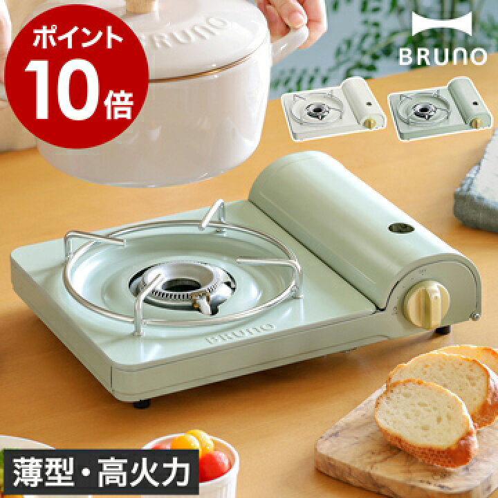楽天市場 カセットコンロ 薄型 おしゃれ ブルーノ 特典付き 小型 コンロ 五徳 卓上コンロ かわいい 高火力 3 5kw マイコンロ 簡易コンロ マグネット式 鍋 アウトドア キャンプ レジャー 防災 Boe095 ポイント10倍 送料無料 Bruno カセットコンロスリム 楽天市場 カセットコンロ 薄型 おしゃれ ブルーノ 特典付き 小型 コンロ 五徳 卓上コンロ かわいい 高火力 3 5kw マイコンロ 簡易コンロ マグネット式 鍋 アウトドア キャンプ レジャー 防災 Boe095 ポイント10倍 送料無料 Bruno カセットコンロスリム