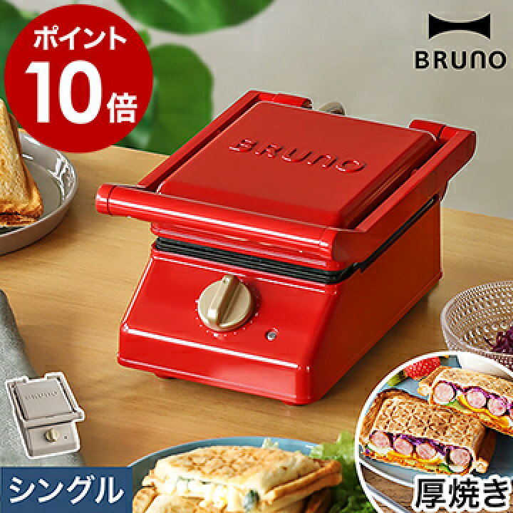 楽天市場 Bruno ホットサンドメーカー 4つから選べる特典付き タイマー 電気 食パン 厚焼き 耳まで焼ける プレート 洗える ブルーノ グリル おしゃれ 圧着 ホットサンド 朝食 キッチン家電 かわいい Boe0 ポイント10倍 送料無料 Bruno グリルサンドメーカー