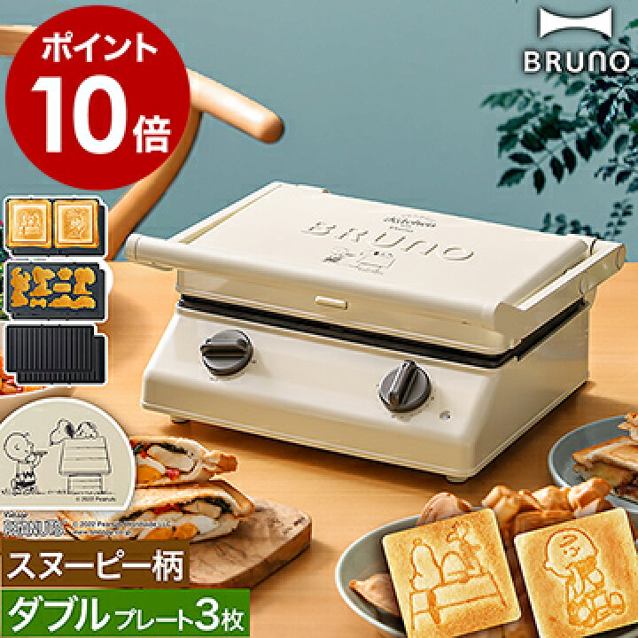 楽天市場 スヌーピー ホットサンドメーカー ブルーノ タイマー 電気 耳まで キャラクター 食パン 2枚 厚焼き 肉 ミニケーキ マルチサンドメーカー グリル プレート 洗える 萌え断 おしゃれ Boe092 Ecru ポイント10倍 送料無料 Bruno Peanuts グリルサンドメーカー