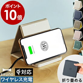 ワイヤレス充電器 Qi 置くだけ充電 スマホ充電 ブルーノ 充電器 スマホスタンド おしゃれ スマホ置き type-c 最大10W 折り畳み iPhone android スマートフォン シンプル スリム BDE048【ポイント10倍 送料無料】［ BRUNO ワイヤレスチャージャー 折りたたみスタンド ］