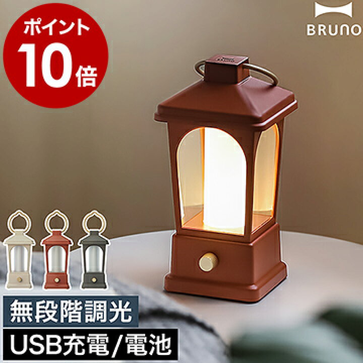 楽天市場 Led ランタン Usb 充電式 ブルーノ 特典付き テーブルランプ 乾電池 無段階調光 間接照明 吊り下げ 防水 授乳 ライト 北欧 デスク 非常用 防災 モバイルバッテリー キャンプ アウトドア 野外 かわいい Bol055 ポイント10倍 送料無料 Bruno マルチled