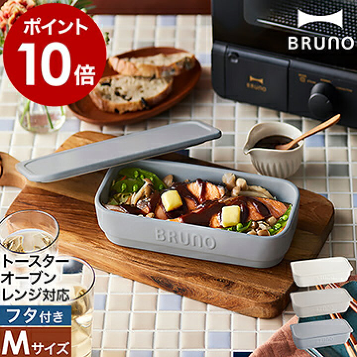 楽天市場】ブルーノ 耐熱皿 オーブン皿 陶器 フタ付き 調理プレート 